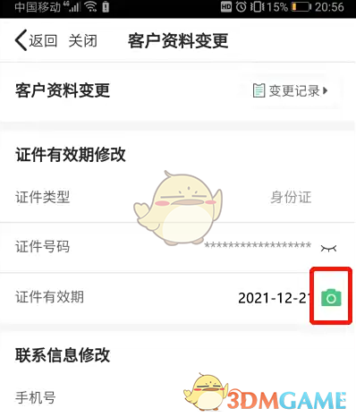 《中国人寿寿险》更新身份证信息方法(图4)