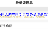 《中国人寿寿险》更新身份证信息方法