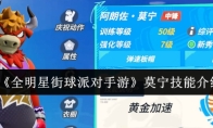 《全明星街球派对手游》莫宁技能介绍