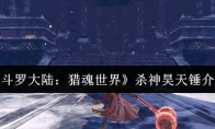《斗罗大陆：猎魂世界》杀神昊天锤介绍