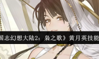 《三国志幻想大陆2：枭之歌》黄月英技能介绍
