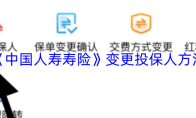 《中国人寿寿险》变更投保人方法