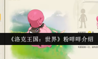 《洛克王国：世界》粉咩咩介绍