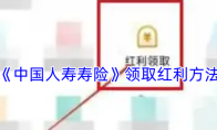 《中国人寿寿险》领取红利方法