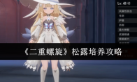 《二重螺旋》松露培养攻略