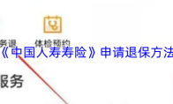《中国人寿寿险》申请退保方法