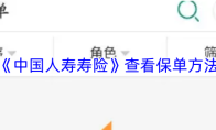 《中国人寿寿险》查看保单方法