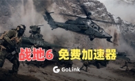 《战地6》加速器哪个好？GoLink稳定联机且免费