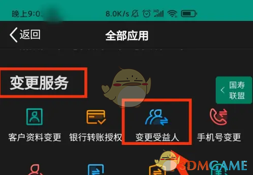《中国人寿寿险》变更受益人方法(图3)