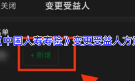 《中国人寿寿险》变更受益人方法