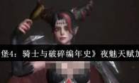 《地下城堡4：骑士与破碎编年史》夜魅天赋加点攻略