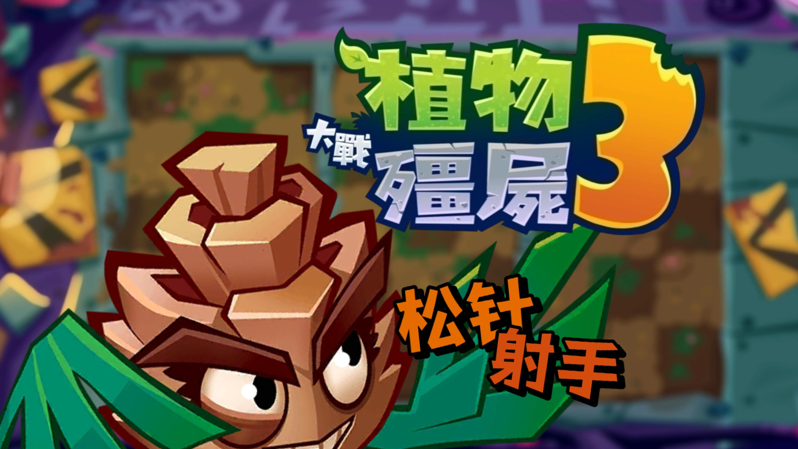 《植物大战僵尸3》射手植物一览(图6)