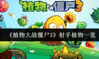 《植物大战僵尸3》射手植物一览