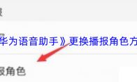 《华为语音助手》更换播报角色方法