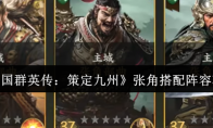 《三国群英传：策定九州》张角搭配阵容攻略