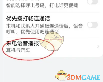 《华为语音助手》关闭来电语音播报方法(图5)