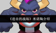 《进击的战场》米诺陶介绍