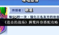 《进击的战场》狮鹫阵容搭配攻略