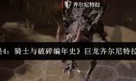 《地下城堡4：骑士与破碎编年史》巨龙齐尔尼特拉打法攻略