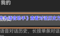 《华为语音助手》查看对话历史方法