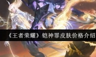 《王者荣耀》铠神罪皮肤价格介绍