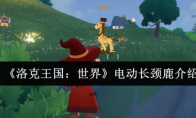 《洛克王国：世界》电动长颈鹿介绍