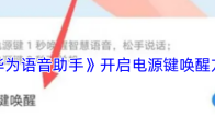 《华为语音助手》开启电源键唤醒方法