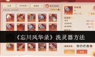 《忘川风华录》洗灵器方法