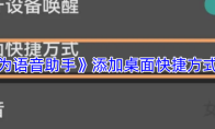 《华为语音助手》添加桌面快捷方式教程