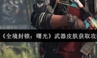 《全境封锁：曙光》武器皮肤获取攻略