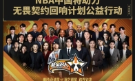 无畏契约携手NBA中国 共同支持青少年篮球运动公益教育发展