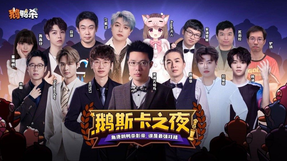 鹅鸭杀十万规模测试开启 大司马携百人主播团亮相综艺鹅斯卡