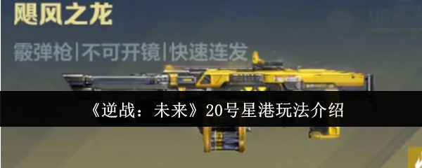 《逆战：未来》20号星港玩法介绍