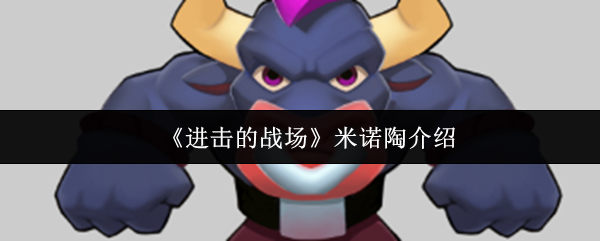 《进击的战场》米诺陶介绍