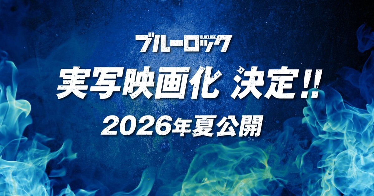 《蓝色监狱》将推真人电影版！明年世界杯期间上映