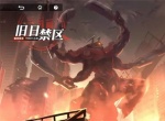 源序空间旧日禁区玩法介绍说明