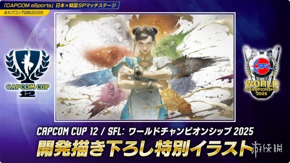TGS2025卡普空公布格斗游戏赛事SFL和CAPCOM CUP(图3)