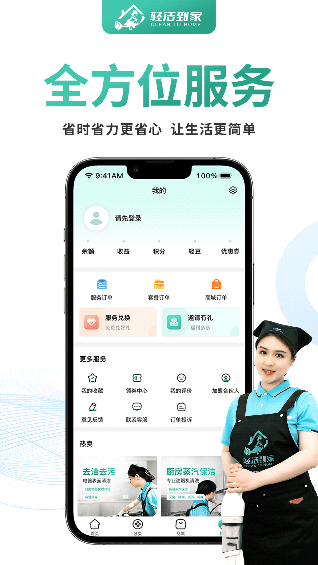 
轻洁到家app