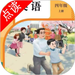 四年级英语点读