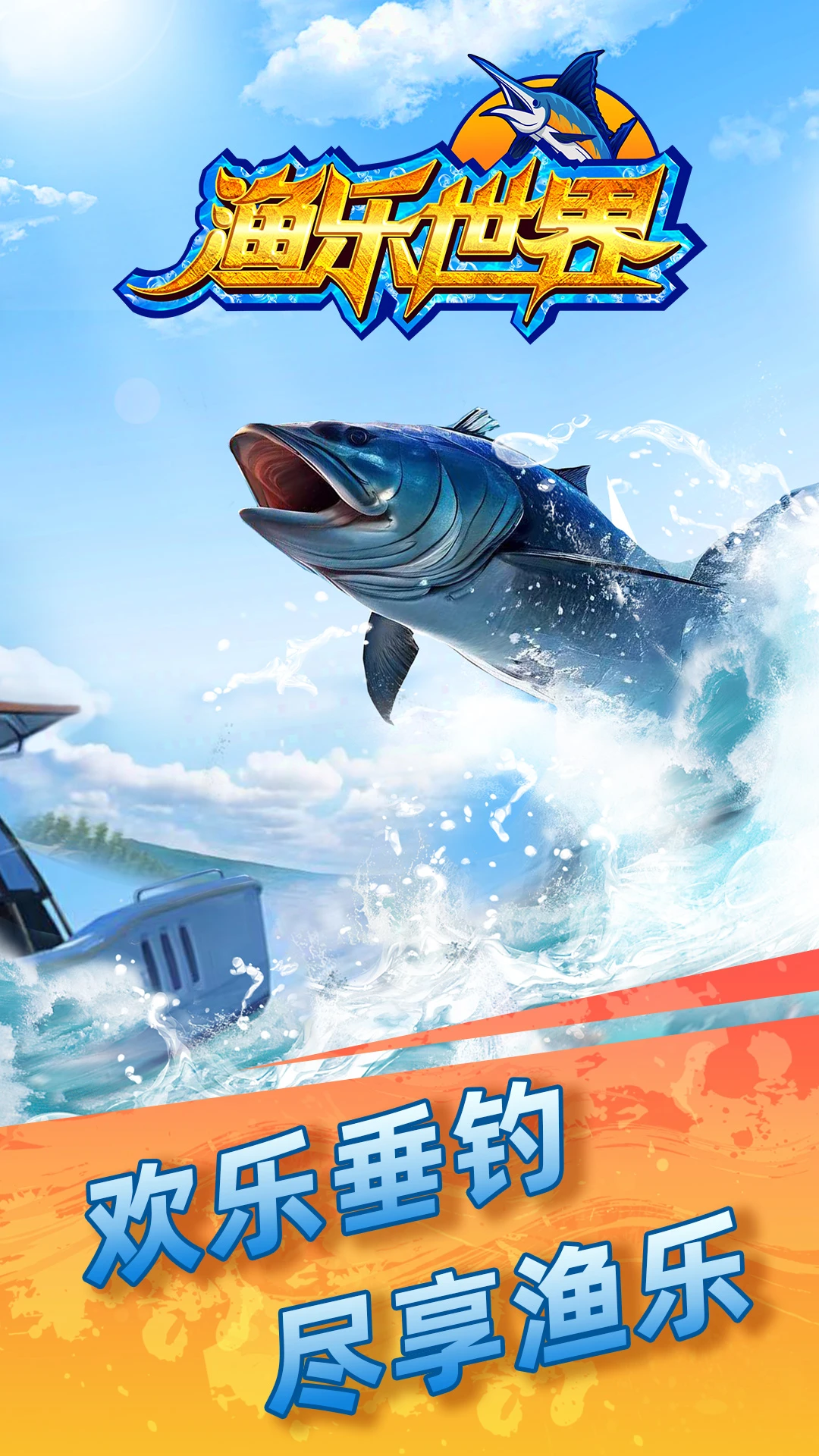 
渔乐世界