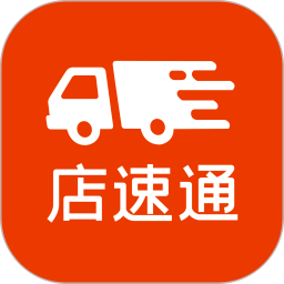 店速通