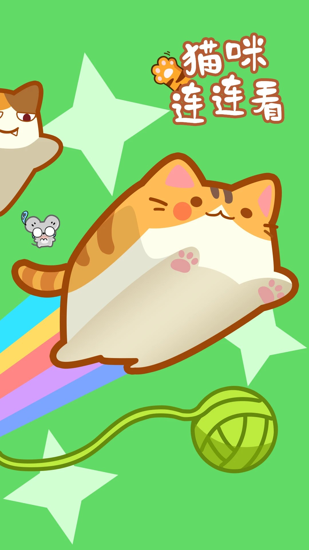 猫咪连连看(图3)