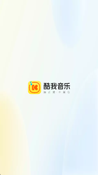 
酷我音乐车载版