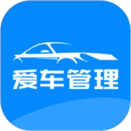 爱车管理