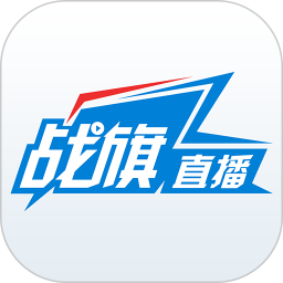 战旗直播 最新版