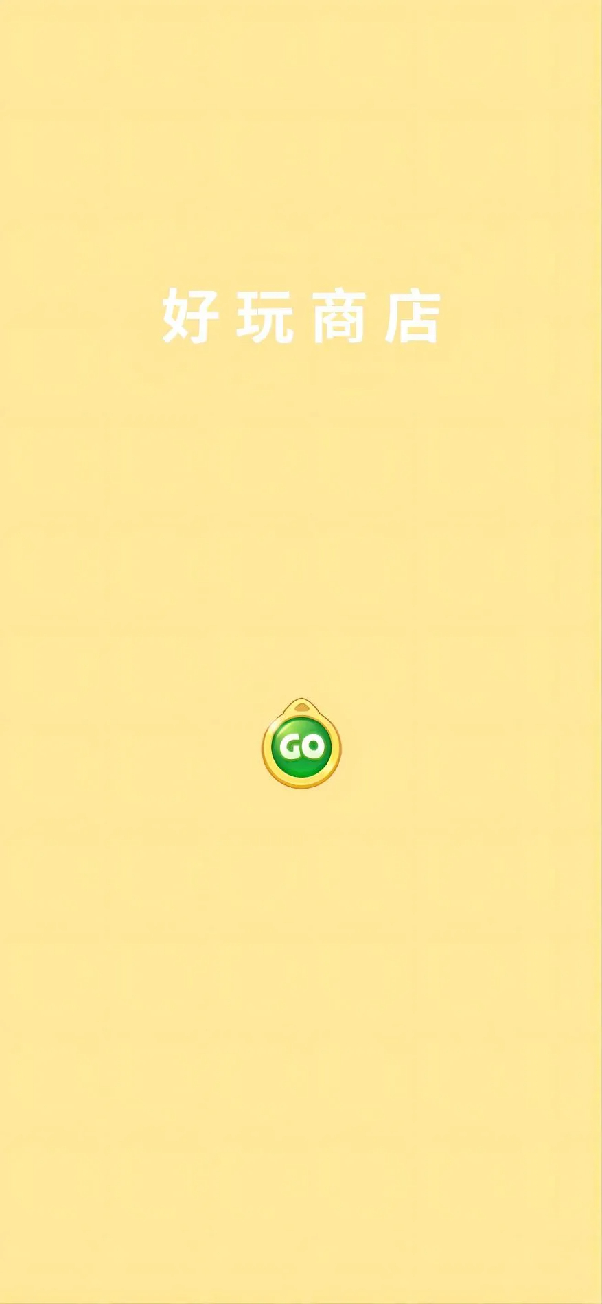 好玩商店(图1)
