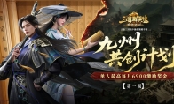 单人每月最高6900！《三国群英传：策定九州》10/11公测共创计划启动