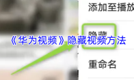 《华为视频》隐藏视频方法