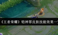《王者荣耀》铠神罪皮肤技能效果一览