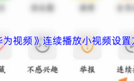 《华为视频》连续播放小视频设置方法